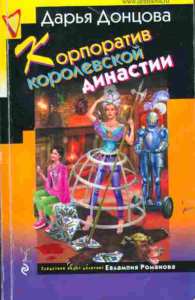 Книга Донцова Д. Корпоратив королевской династии, 11-6276, Баград.рф
